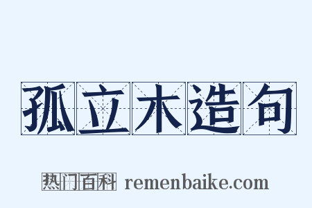 孤立木造句是什么意思的图片
